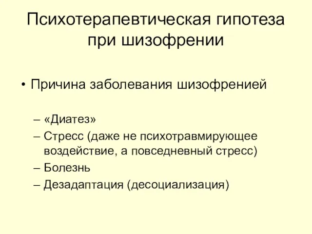 Психотерапевтическая гипотеза при шизофрении Причина заболевания шизофренией «Диатез» Стресс (даже не психотравмирующее