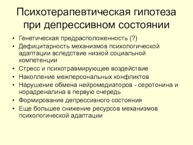 Психотерапевтическая гипотеза при депрессивном состоянии Генетическая предрасположенность (?) Дефицитарность механизмов психологической адаптации