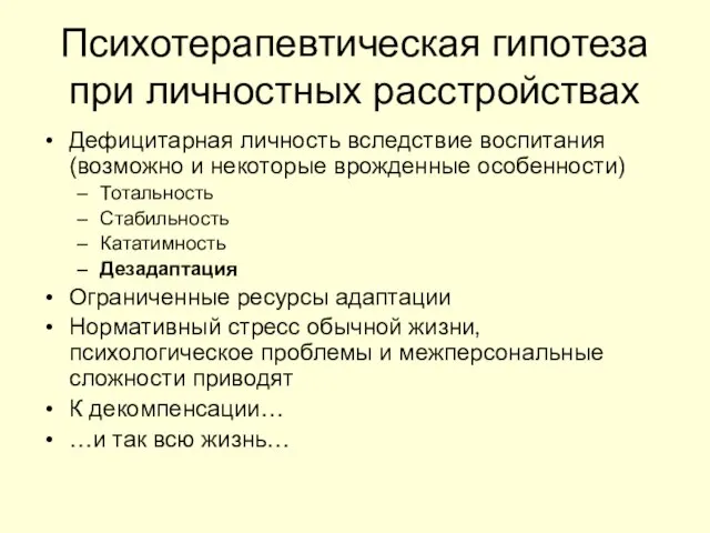 Психотерапевтическая гипотеза при личностных расстройствах Дефицитарная личность вследствие воспитания (возможно и некоторые