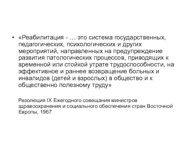 «Реабилитация - … это система государственных, педагогических, психологических и других мероприятий, направленных