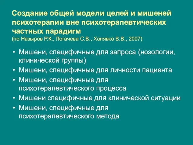 Создание общей модели целей и мишеней психотерапии вне психотерапевтических частных парадигм (по