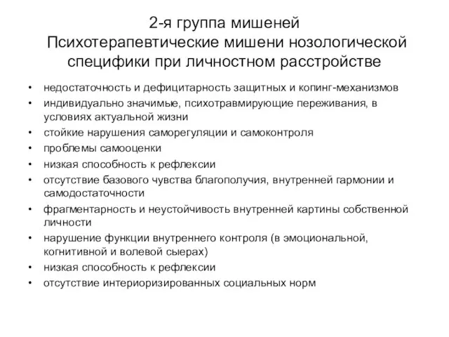 2-я группа мишеней Психотерапевтические мишени нозологической специфики при личностном расстройстве недостаточность и