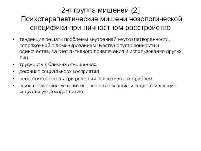 2-я группа мишеней (2) Психотерапевтические мишени нозологической специфики при личностном расстройстве тенденция