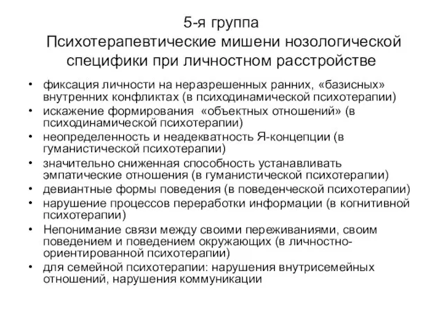 5-я группа Психотерапевтические мишени нозологической специфики при личностном расстройстве фиксация личности на