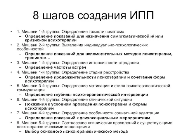 8 шагов создания ИПП 1. Мишени 1-й группы: Определение тяжести симптома Определение