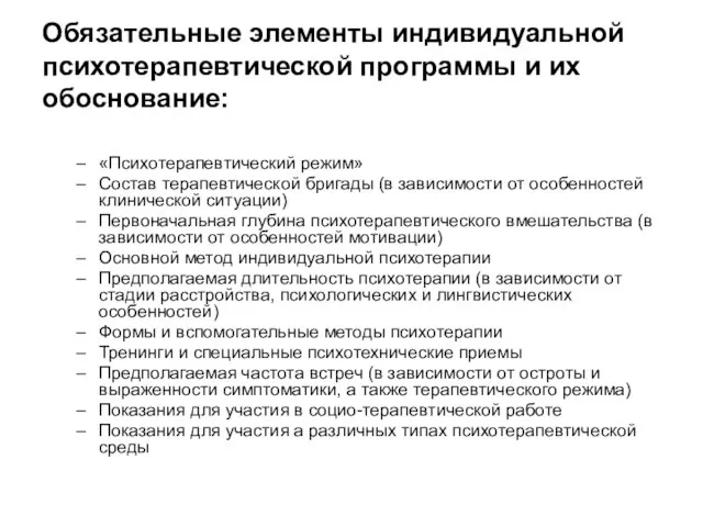 Обязательные элементы индивидуальной психотерапевтической программы и их обоснование: «Психотерапевтический режим» Состав терапевтической