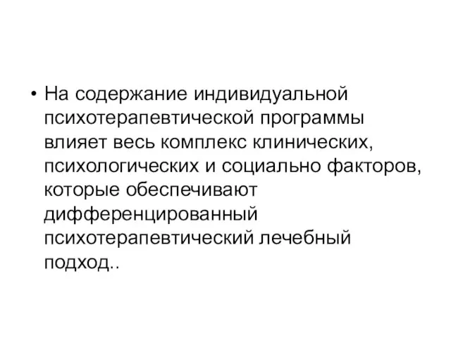 На содержание индивидуальной психотерапевтической программы влияет весь комплекс клинических, психологических и социально