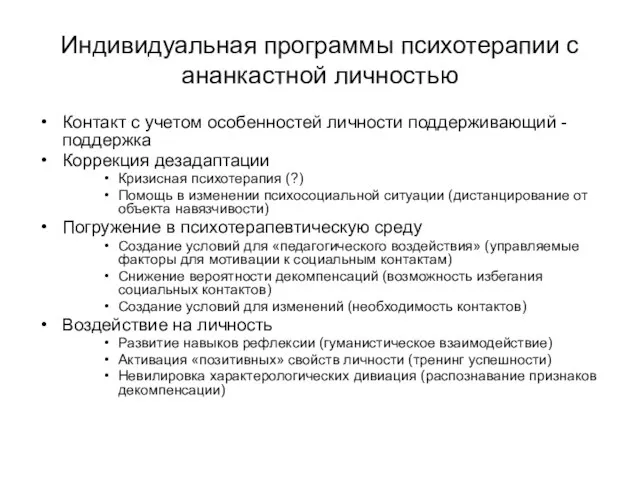 Индивидуальная программы психотерапии с ананкастной личностью Контакт с учетом особенностей личности поддерживающий