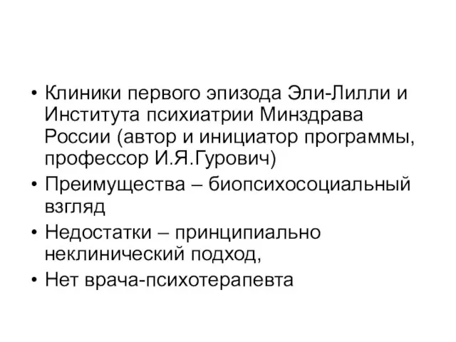 Клиники первого эпизода Эли-Лилли и Института психиатрии Минздрава России (автор и инициатор