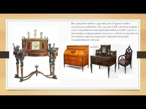 Все предметы мебели производства Генриха Гамбса отличались удобством. То, над чем в