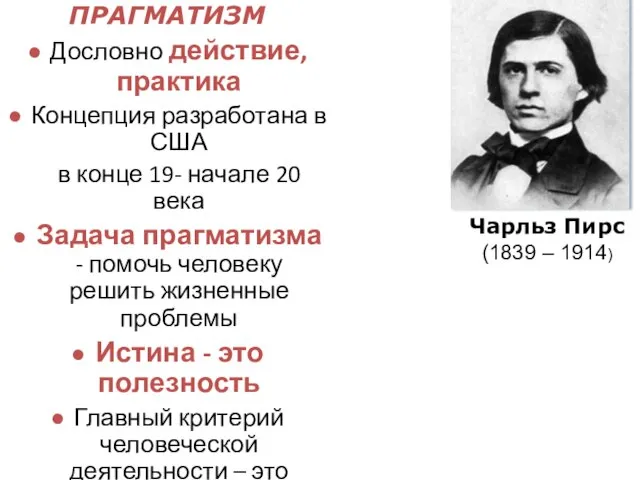 ПРАГМАТИЗМ • Дословно действие, практика • Концепция разработана в США в конце