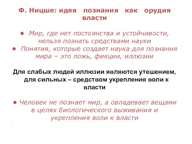 Ф. Ницше: идея познания как орудия власти • Мир, где нет постоянства