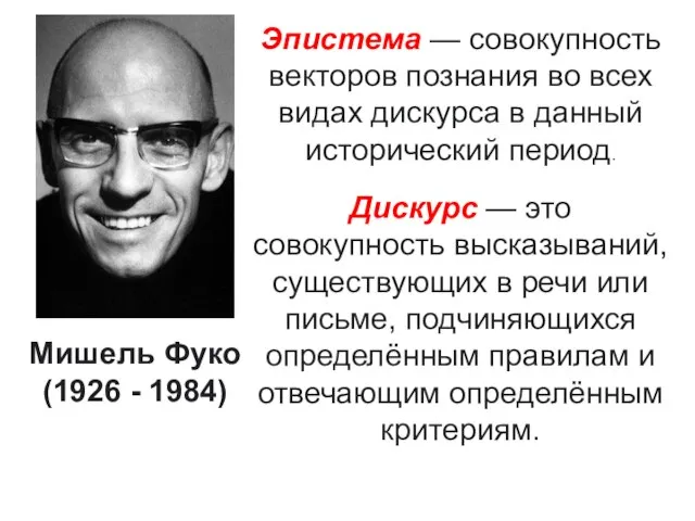 Мишель Фуко (1926 - 1984) Эпистема — совокупность векторов познания во всех