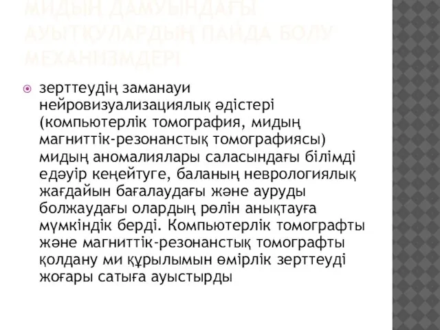 МИДЫҢ ДАМУЫНДАҒЫ АУЫТҚУЛАРДЫҢ ПАЙДА БОЛУ МЕХАНИЗМДЕРІ зерттеудің заманауи нейровизуализациялық әдістері (компьютерлік томография,