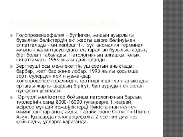 ГОЛОПРОЗЕНЦЕФАЛИЯ Голопрозенцефалия – бүлінген, мидың ауырлығы бұзылған бөліктердің екі жарты шарға бөлінуімен