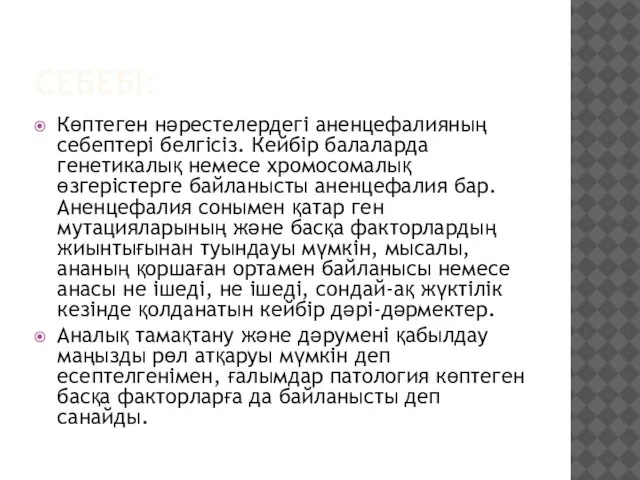 СЕБЕБІ: Көптеген нәрестелердегі аненцефалияның себептері белгісіз. Кейбір балаларда генетикалық немесе хромосомалық өзгерістерге