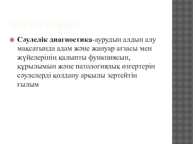 ҚОРЫТЫНДЫ: Сәулелік диагностика-аурудын алдын алу мақсатында адам және жануар ағзасы мен жүйелерінің