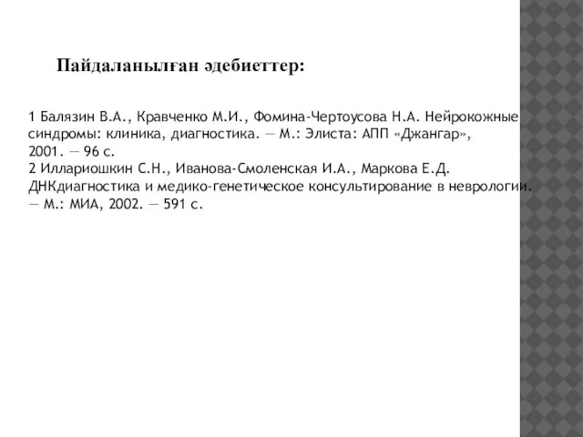 Пайдаланылған әдебиеттер: 1 Балязин В.А., Кравченко М.И., Фомина-Чертоусова Н.А. Нейрокожные синдромы: клиника,