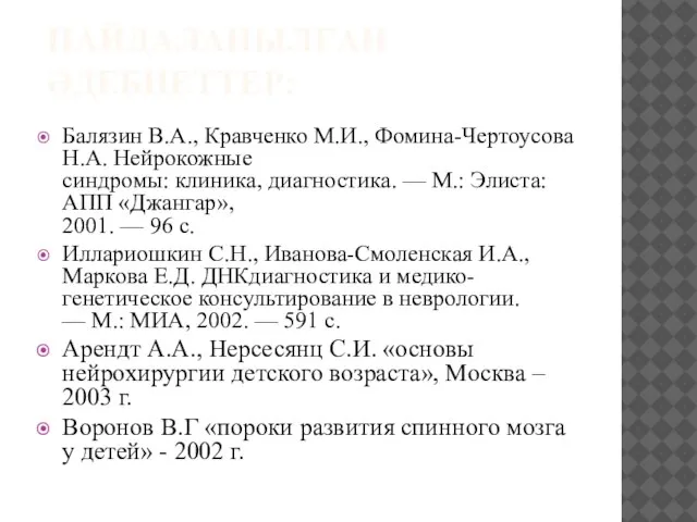 ПАЙДАЛАНЫЛҒАН ӘДЕБИЕТТЕР: Балязин В.А., Кравченко М.И., Фомина-Чертоусова Н.А. Нейрокожные синдромы: клиника, диагностика.