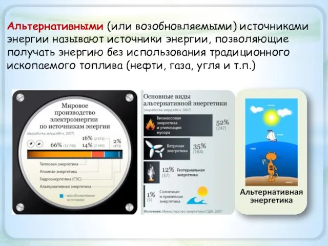 Альтернативными (или возобновляемыми) источниками энергии называют источники энергии, позволяющие получать энергию без