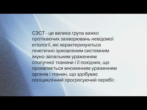 СЗСТ - це велика група важко протікаючих захворювань невідомої етіології, які характеризуються