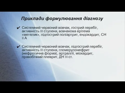 Приклади формулювання діагнозу Системний червоний вовчак, гострий перебіг, активність III ступеня, вовчакова