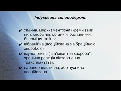 Індукована склеродермія: хімічна, медикаментозна (кремнієвий пил, хлорвініл, органічні розчинники, блеоміцин та ін.);