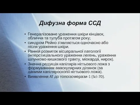 Дифузна форма ССД Генералізоване ураження шкіри кінцівок, обличчя та тулуба протягом року;