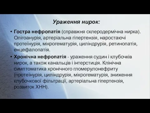 Ураження нирок: Гостра нефропатія (справжня склеродермічна нирка). Олігоанурія, артеріальна гіпертензія, наростаючі протеїнурія,