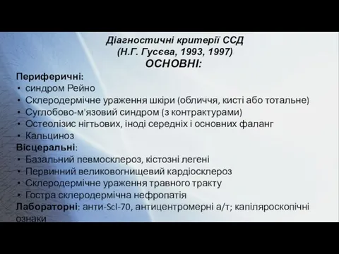 Діагностичні критерії ССД (Н.Г. Гусєва, 1993, 1997) ОСНОВНІ: Периферичні: синдром Рейно Склеродермічне