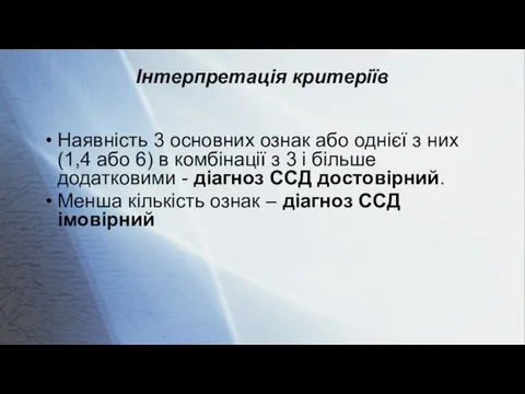 Інтерпретація критеріїв Наявність 3 основних ознак або однієї з них (1,4 або