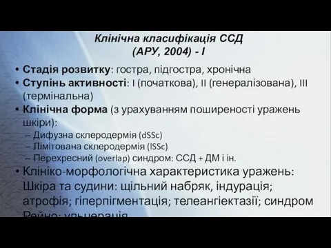 Клінічна класифікація ССД (АРУ, 2004) - I Стадія розвитку: гостра, підгостра, хронічна