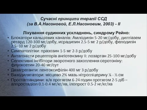 Сучасні принципи терапії ССД (за В.А.Насоновой, Е.Л.Насоновим, 2003) - II Лікування судинних