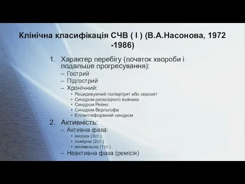 Клінічна класифікація СЧВ ( I ) (В.А.Насонова, 1972 -1986) Характер перебігу (початок