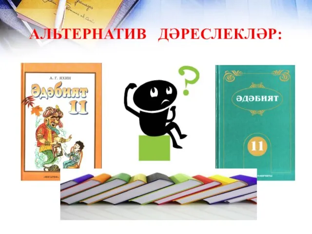 АЛЬТЕРНАТИВ ДӘРЕСЛЕКЛӘР: