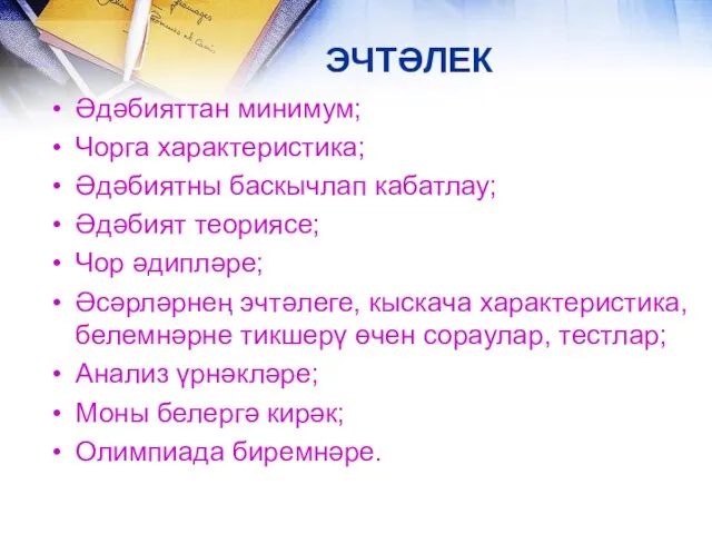 ЭЧТӘЛЕК Әдәбияттан минимум; Чорга характеристика; Әдәбиятны баскычлап кабатлау; Әдәбият теориясе; Чор әдипләре;