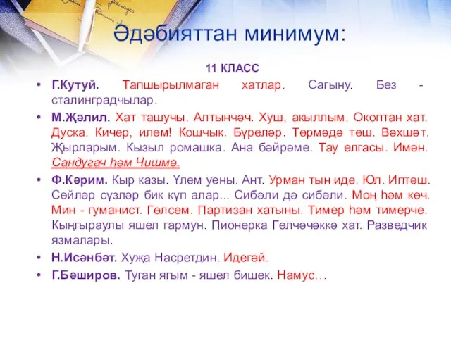 Әдәбияттан минимум: 11 КЛАСС Г.Кутуй. Тапшырылмаган хатлар. Сагыну. Без - сталинградчылар. М.Җәлил.