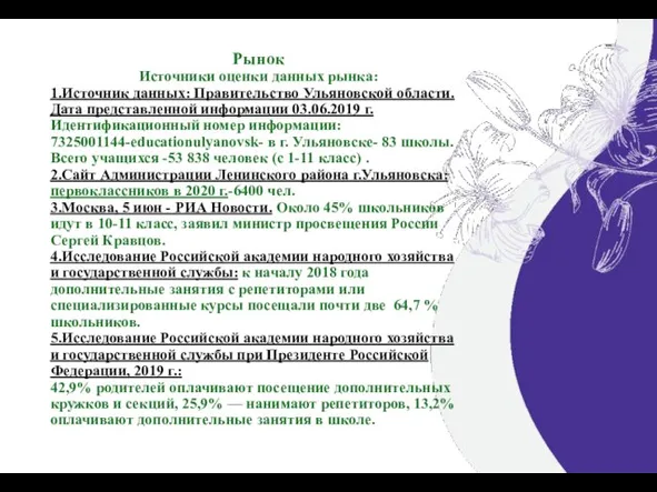 Рынок Источники оценки данных рынка: 1.Источник данных: Правительство Ульяновской области. Дата представленной