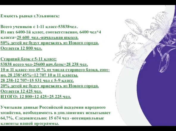 Емкость рынка г.Ульяновск: Всего учеников с 1-11 класс-53838чел. Из них 6400-1й класс,