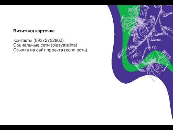 Визитная карточка Контакты (89372752862) Социальные сети (olesyatalina) Ссылка на сайт проекта (если есть)