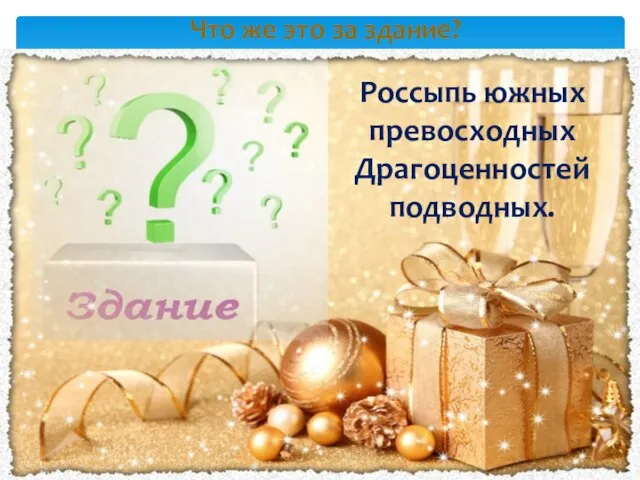 Что же это за здание? Россыпь южных превосходных Драгоценностей подводных.