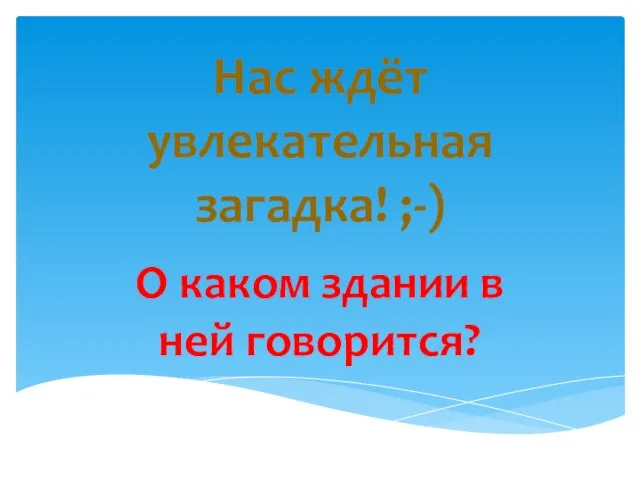 Нас ждёт увлекательная загадка! ;-) О каком здании в ней говорится?