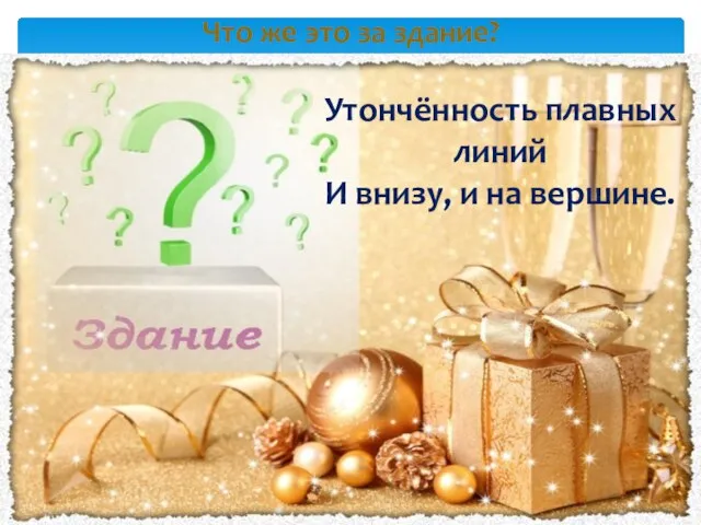 Что же это за здание? Утончённость плавных линий И внизу, и на вершине.