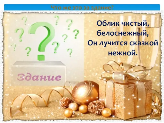 Что же это за здание? Облик чистый, белоснежный, Он лучится сказкой нежной.