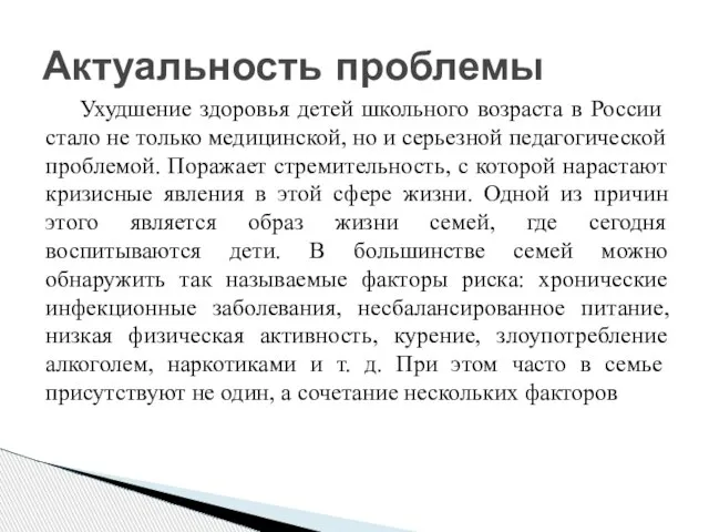 Актуальность проблемы Ухудшение здоровья детей школьного возраста в России стало не только