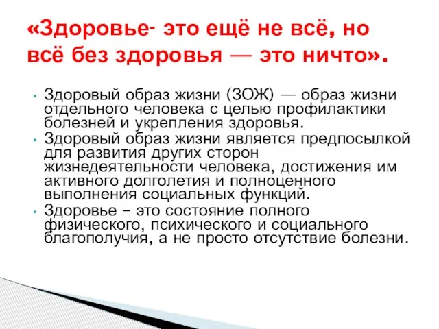 Здоровый образ жизни (ЗОЖ) — образ жизни отдельного человека с целью профилактики