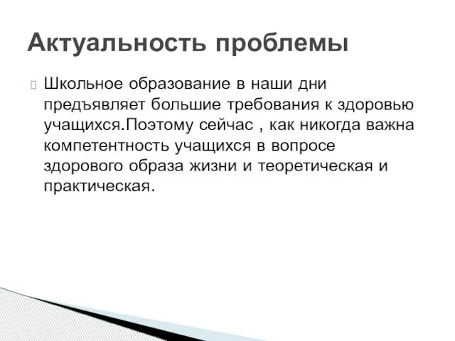 Школьное образование в наши дни предъявляет большие требования к здоровью учащихся.Поэтому сейчас