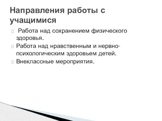 Работа над сохранением физического здоровья. Работа над нравственным и нервно-психологическим здоровьем детей.