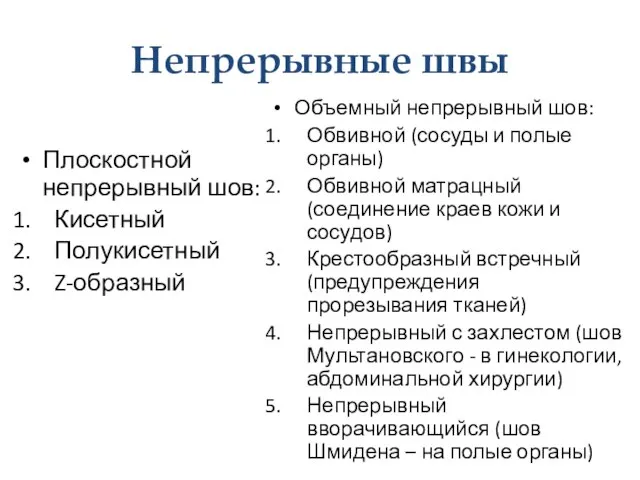 Непрерывные швы Плоскостной непрерывный шов: Кисетный Полукисетный Z-образный Объемный непрерывный шов: Обвивной