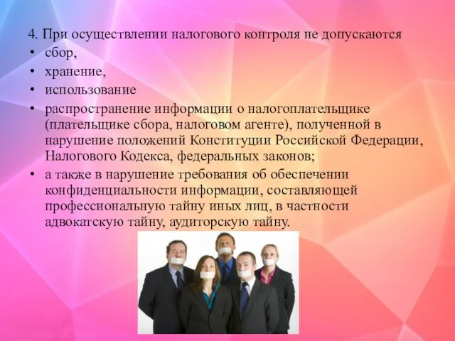 4. При осуществлении налогового контроля не допускаются сбор, хранение, использование распространение информации